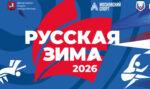 русская-зима-2026