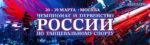 Чемпионат-и-первенство-России-по-танцевальному-спорту