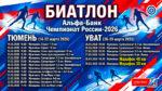 Чемпионат-России-2026-по-биатлону-в-Тюмени