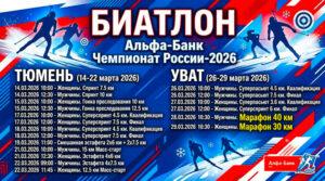 Чемпионат-России-2026-по-биатлону-в-Тюмени