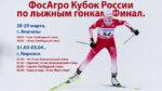 лыжи-Финал-Кубка-России-2026.