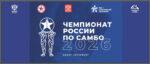 Самбо.-Чемпионат-России-2026