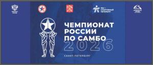 Самбо.-Чемпионат-России-2026