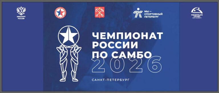 Самбо.-Чемпионат-России-2026