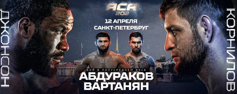 ACA 202 Корнилов vs Джонсон