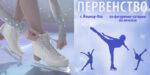 Фигурное-катание.-Первенство-России-2026-среди-девушек-и-юношей
