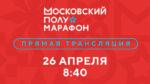 Московский-полумарафон-2026
