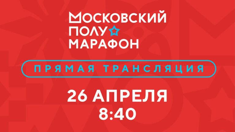 Московский-полумарафон-2026