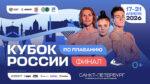 Плавание.-Финал-Кубка-России-2026