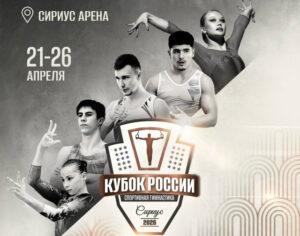 Спортивная-гимнастика.-Кубок-России-2026