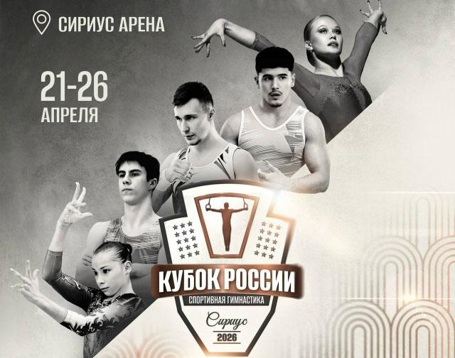 Спортивная-гимнастика.-Кубок-России-2026