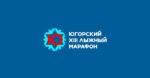 югорский-марафон-2026