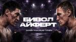 бивол-айферт