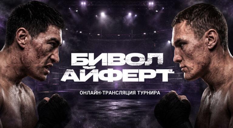 бивол-айферт