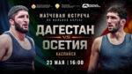 Дагестан---Осетия.-Вольная-борьба