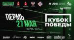 Кубок-Победы-2026.-Пермь.-27-мая-2026.