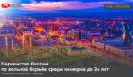 Первенство-России-U23-по-вольной-борьбе