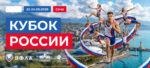 ВС-Кубок-Сочи---Кубок-России-по-многоборьям--22---24-мая-2026.