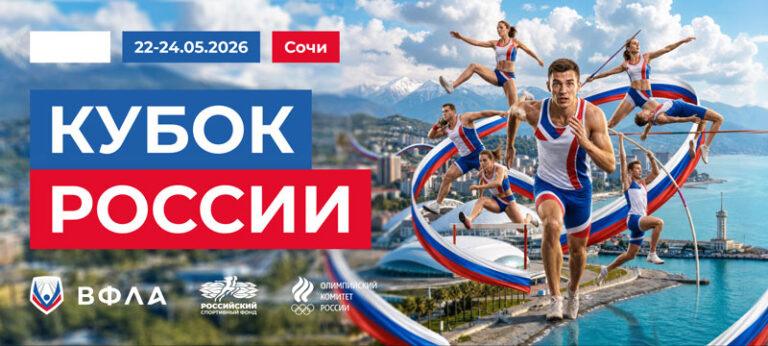 ВС-Кубок-Сочи---Кубок-России-по-многоборьям--22---24-мая-2026.