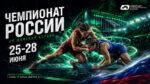 Чемпионат-России-2026-по-женской-борьбе
