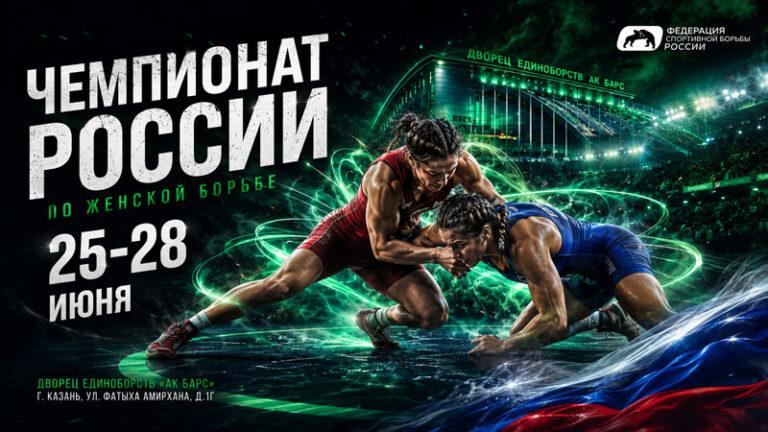 Чемпионат-России-2026-по-женской-борьбе