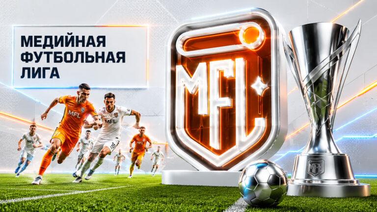 футбольная-медиалига