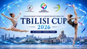Художественная-гимнастика.-Международный-турнир-WG-TBILISI-CUP-2026