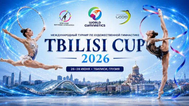 Художественная-гимнастика.-Международный-турнир-WG-TBILISI-CUP-2026