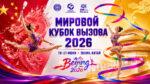 Художественная-гимнастика.-Мировой-Кубок-Вызова-2026.-Пекин.