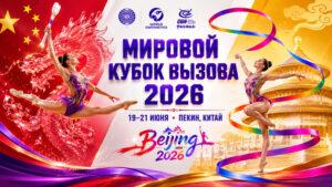Художественная-гимнастика.-Мировой-Кубок-Вызова-2026.-Пекин.