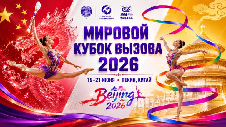 Художественная-гимнастика.-Мировой-Кубок-Вызова-2026.-Пекин.