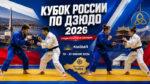 Кубок-России-2026-по-дзюдо
