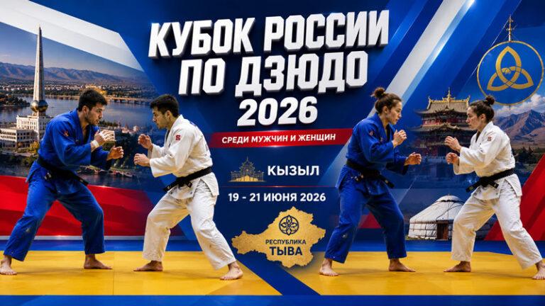 Кубок-России-2026-по-дзюдо