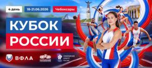 Кубок-России-2026-по-легкой-атлетике