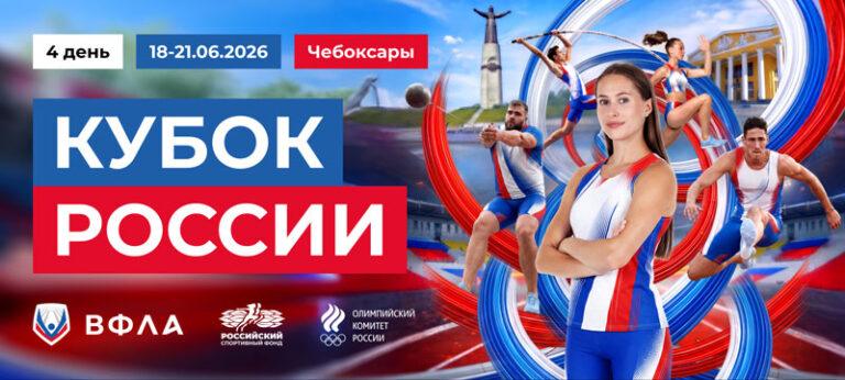 Кубок-России-2026-по-легкой-атлетике