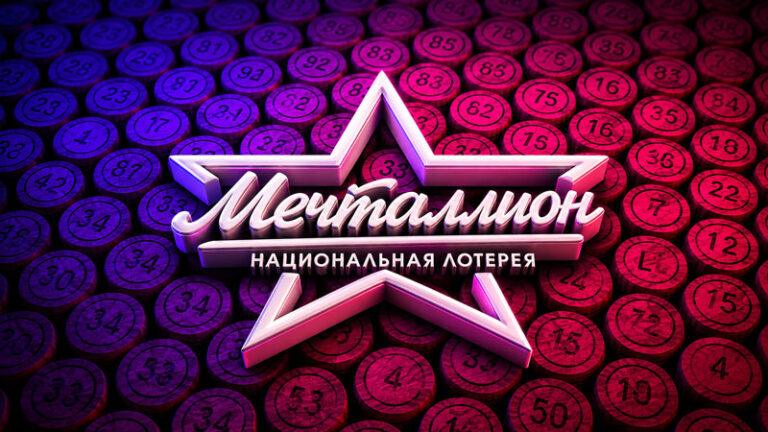 лото-мечталлион