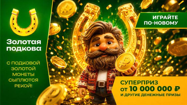 лото-золотая-подкова