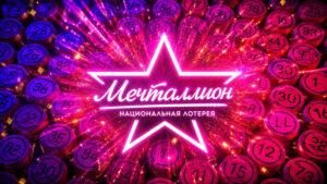 мечталлион-лотерея