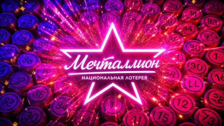 мечталлион-лотерея