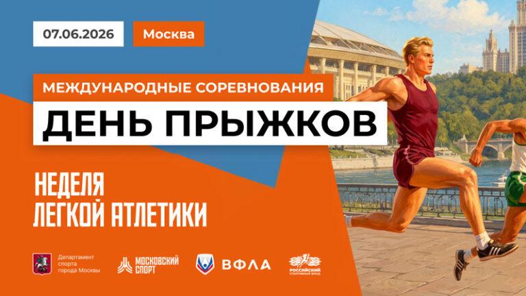 Неделя-легкой-атлетики.-День-прыжков-2026.-7-июня-2026.
