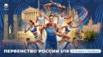 Первенств-России-2026-по-легкой-атлетике-в-помещении-U18.-Челябинск.