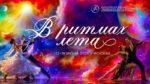 соревнования-в-ритмах-лета-танцевальный-спорт