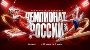 Спортивная-гимнастика.-Чемпионат-России-2026