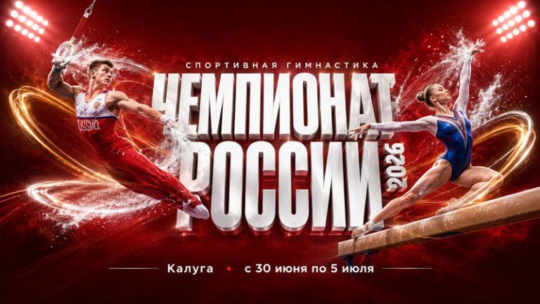 Спортивная-гимнастика.-Чемпионат-России-2026