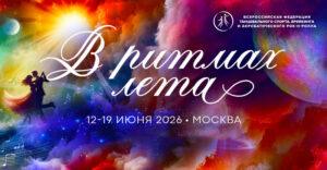 В-ритмах-лета-(Basic---Венский-вальс,-Румба)-2026