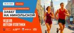 Забег-по-Никольской-2026