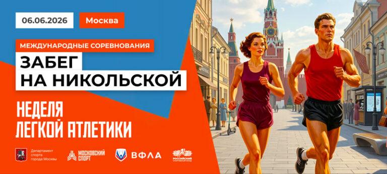 Забег-по-Никольской-2026