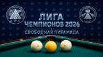 Бильярд.--Лига-Чемпионов-2026-Свободная-пирамида