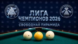 Бильярд.--Лига-Чемпионов-2026-Свободная-пирамида