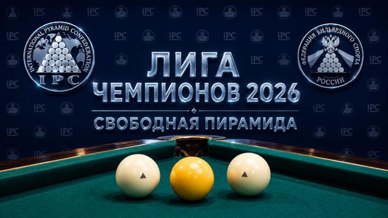 Бильярд.--Лига-Чемпионов-2026-Свободная-пирамида